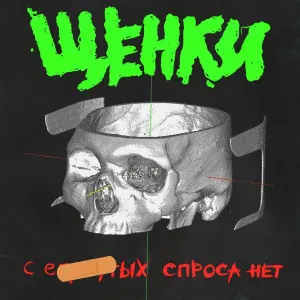ЩЕНКИ - С е*****ых спроса нет