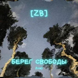 [ZB] - Утонуть