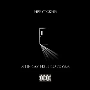 Иркутский feat. Не#виновный - Город бетонных стен
