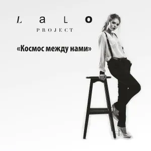 Lalo Project - Космос между нами