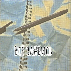 МАЛЬГИН - Всё заебись
