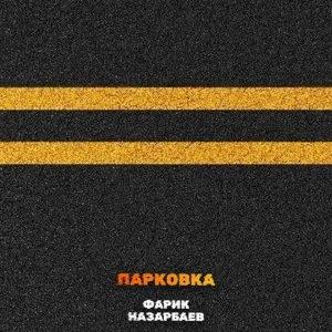 Фарик Назарбаев - Парковка