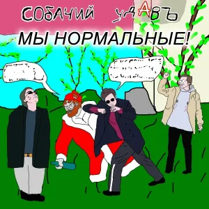Собачий удАвъ - Девочка-зайчик