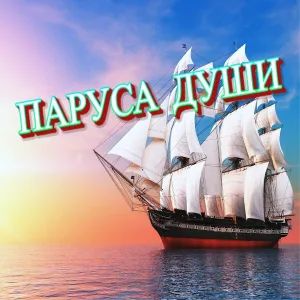 Сергей Грищук - Паруса души