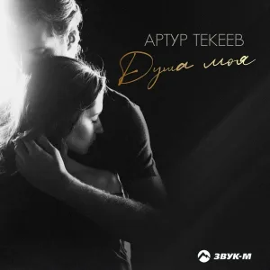 Артур Текеев - Душа моя