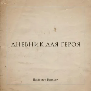 Плейлист Венкова - #9. Добрый человек