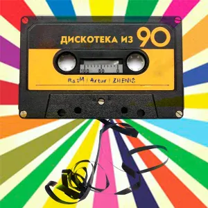 RaiM, Артур, Zhenis - Дискотека из 90