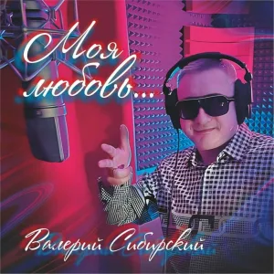 Валерий Сибирский - Ах, весна!
