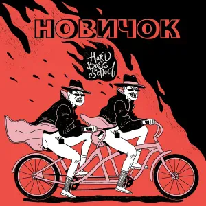 Hard Bass School - Распутин