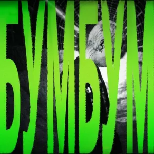 Милиан О'Войд - БУМБУМ
