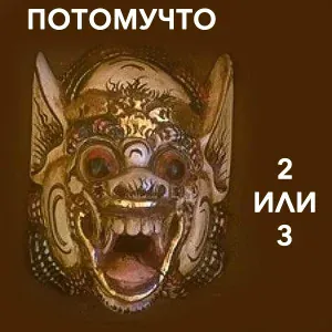 Потомучто - Путешествие