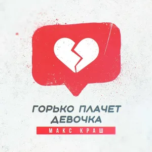 Макс Краш - Горько плачет девочка