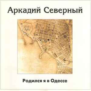 Аркадий Северный - Семь сорок
