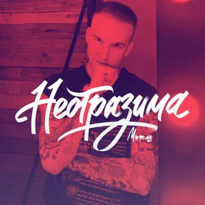 Мичелз - Она с Характером