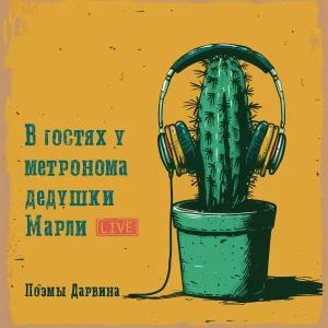 Поэмы Дарвина - Вернусь к тебе