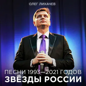 Олег Лихачев - СТАС МИХАЙЛОВ