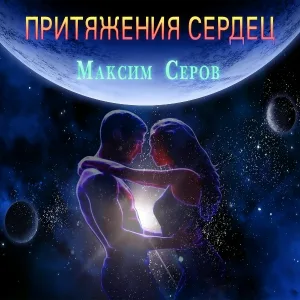 Максим Серов - Девушка магнит