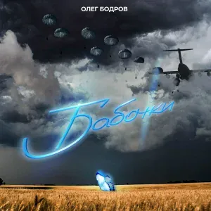 Олег Бодров - Бабочки