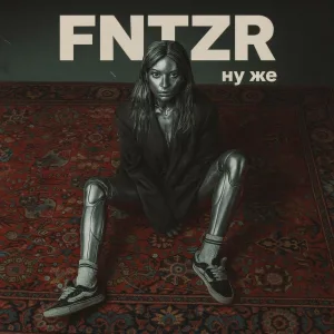 FNTZR - Ну же