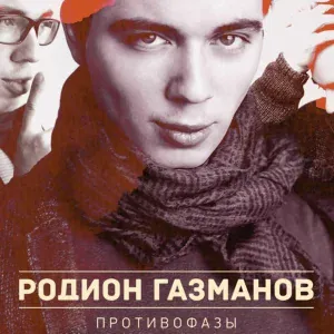 Родион Газманов - Факт