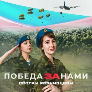 Сёстры Ревнивцевы - Победа за нами