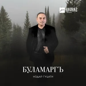 Нодар Гуцати - Буламаргъ