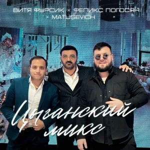 Витя Фурсик, Феликс Погосян, MATUSEVICH - Цыганский микс
