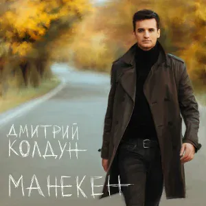 Дмитрий Колдун - Манекен