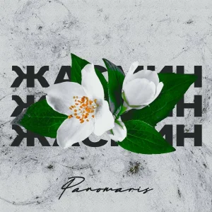 PANOMARIS - Жасмин