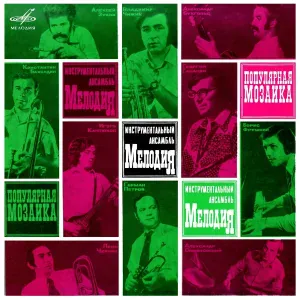 Инструментальный ансамбль "Мелодия" - Шербурские зонтики