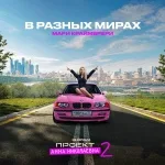 Мари Краймбрери - В разных мирах (Из сериала "Проект Анна Николаевна, 2")