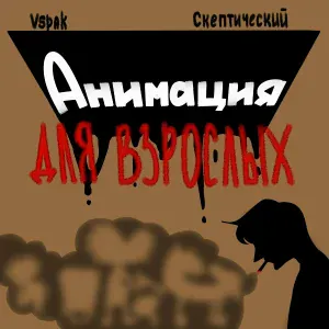 Vspak, СКЕПТИЧЕСКИЙ - Анимация для взрослых