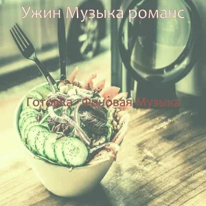 Ужин Музыка романс - Музыка (Субботний ужин)