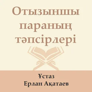 Ұстаз Ерлан Ақатаев - Тин Сүресі