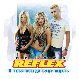 Reflex - Первый раз
