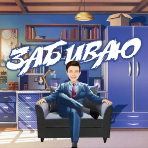 Влад Криц - Забиваю