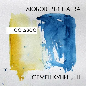Любовь Чингаева, Семен Куницын - Пожары
