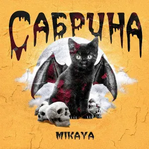 MIKAYA - Сабрина