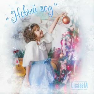 LIsaasIA - Новый год