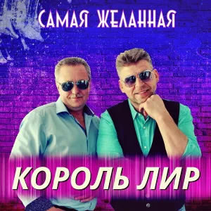 Король Лир - Самая желанная