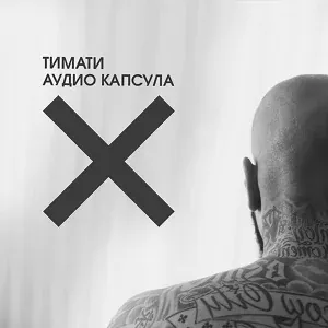 Тимати - Где ты