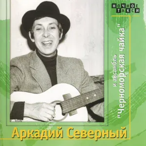 Аркадий Северный и ансамбль "Черноморская чайка" - Девушка в платье из ситца