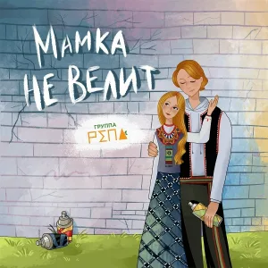 Группа Репа - Молода