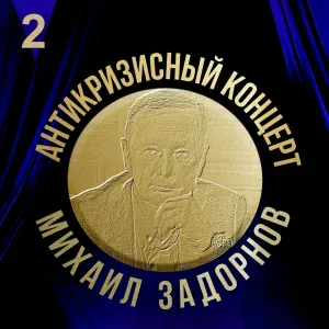 Михаил Задорнов - С детьми не входить