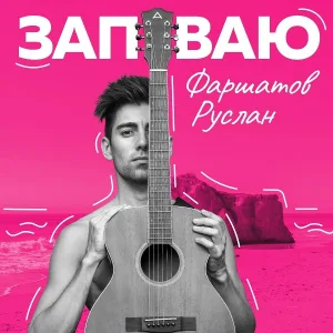 Фаршатов Руслан - Запиваю