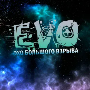 EVO - Искренность