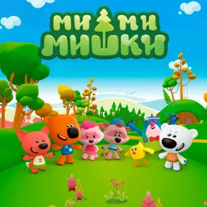 Дария Ставрович - Ми-ми-мишки