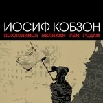 Иосиф Кобзон - Бери шинель,пошли домой