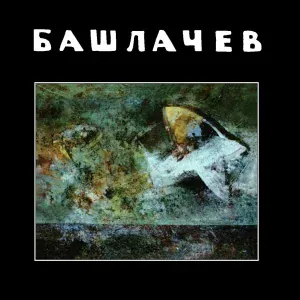 Александр Башлачёв - Поезд