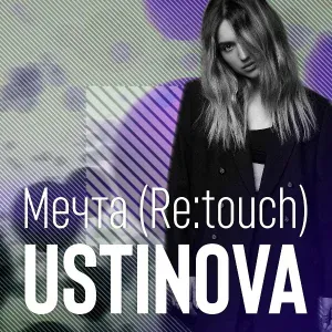 USTINOVA - Мечта (Re:touch)